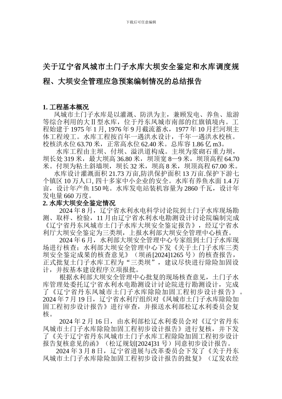 大中型水库安全鉴定、调度规程、大坝安全管理总结._第1页