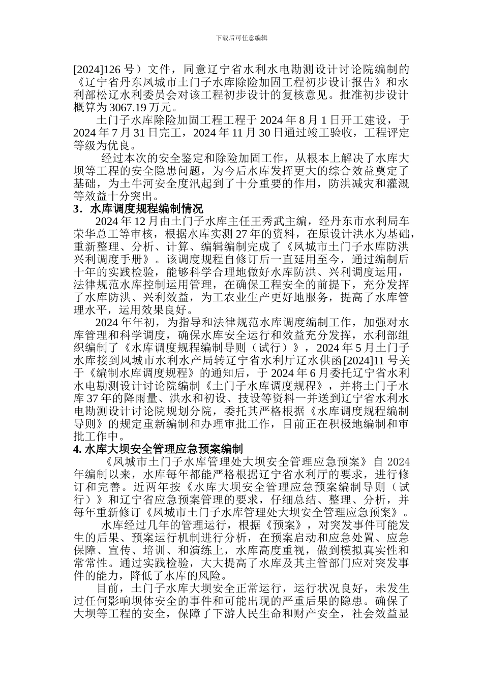 大中型水库安全鉴定、调度规程、大坝安全管理总结._第2页