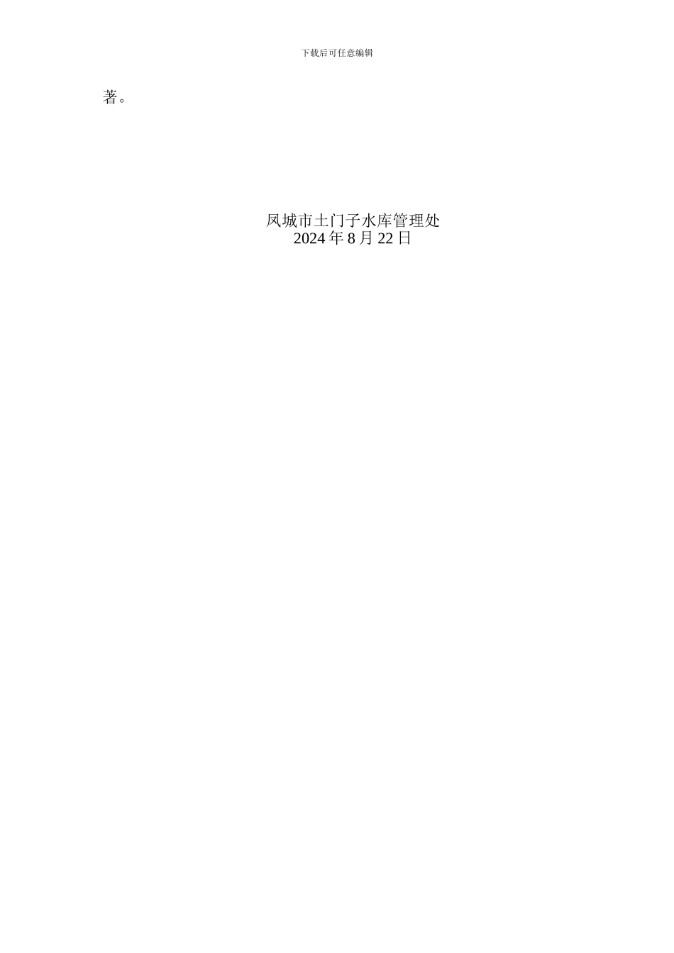 大中型水库安全鉴定、调度规程、大坝安全管理总结._第3页