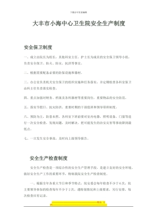 大丰市小海中心卫生院安全生产制度