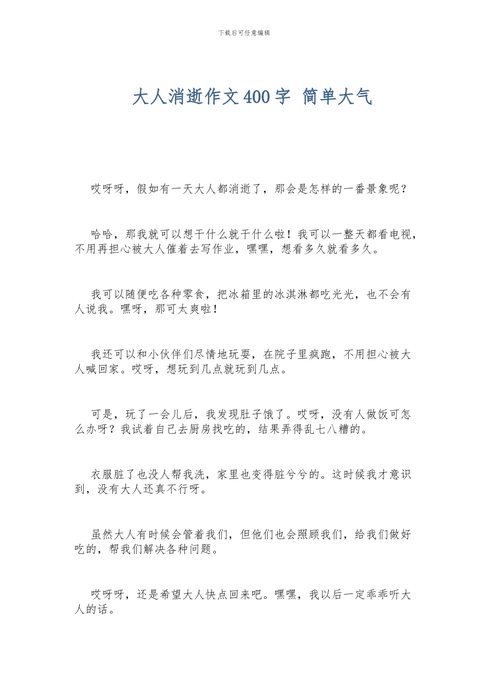 大人消失作文400字-简单大气_第1页