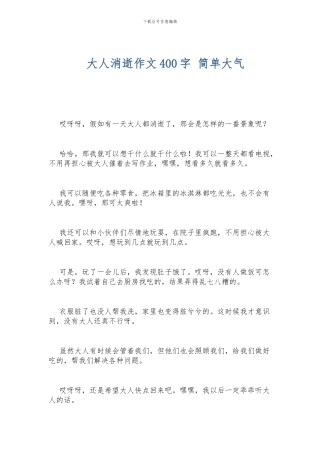 大人消失作文400字-简单大气
