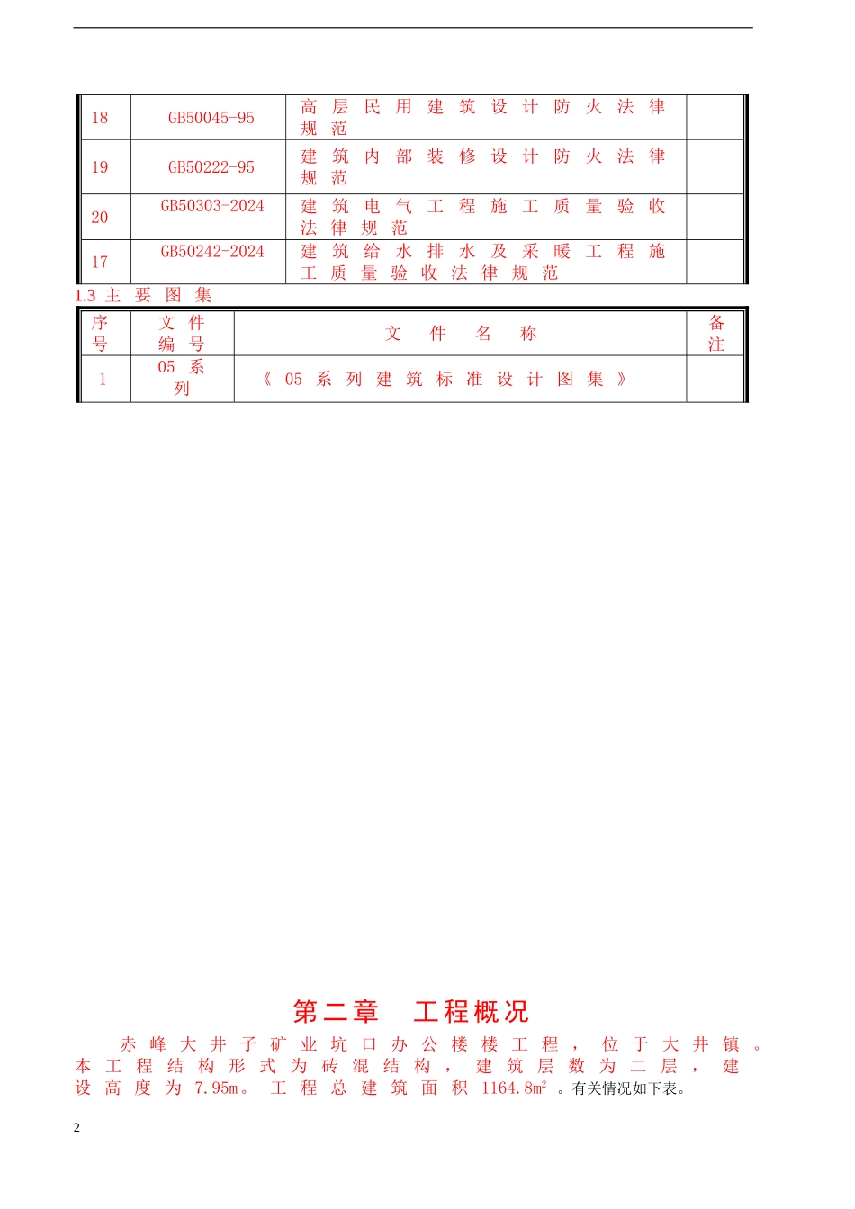 大井矿坑口办公楼施工组织设计及施工方案_第2页
