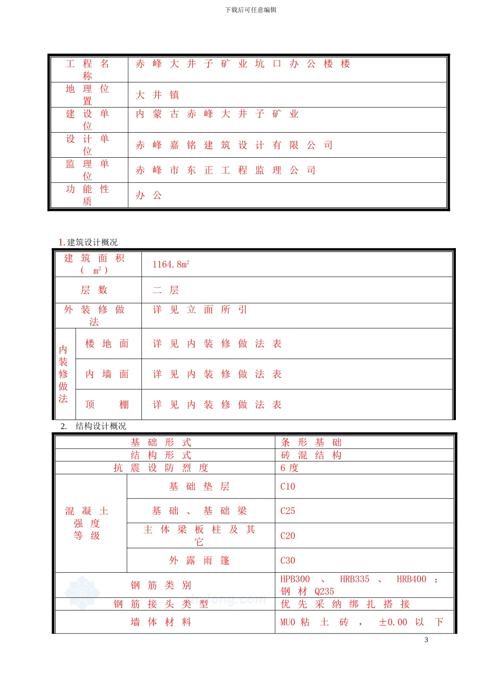 大井矿坑口办公楼施工组织设计及施工方案_第3页