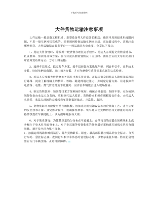 大件货物运输注意事项-物流运输合同注意事项
