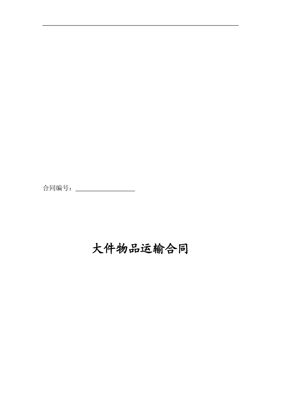 大件物品运输合同_第1页