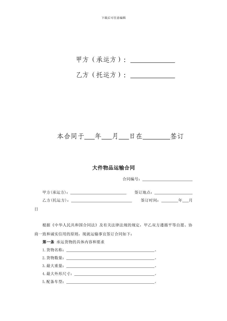 大件物品运输合同_第2页