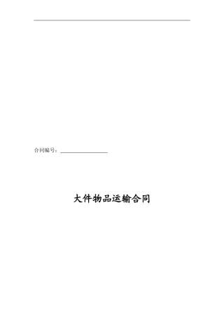 大件物品运输合同