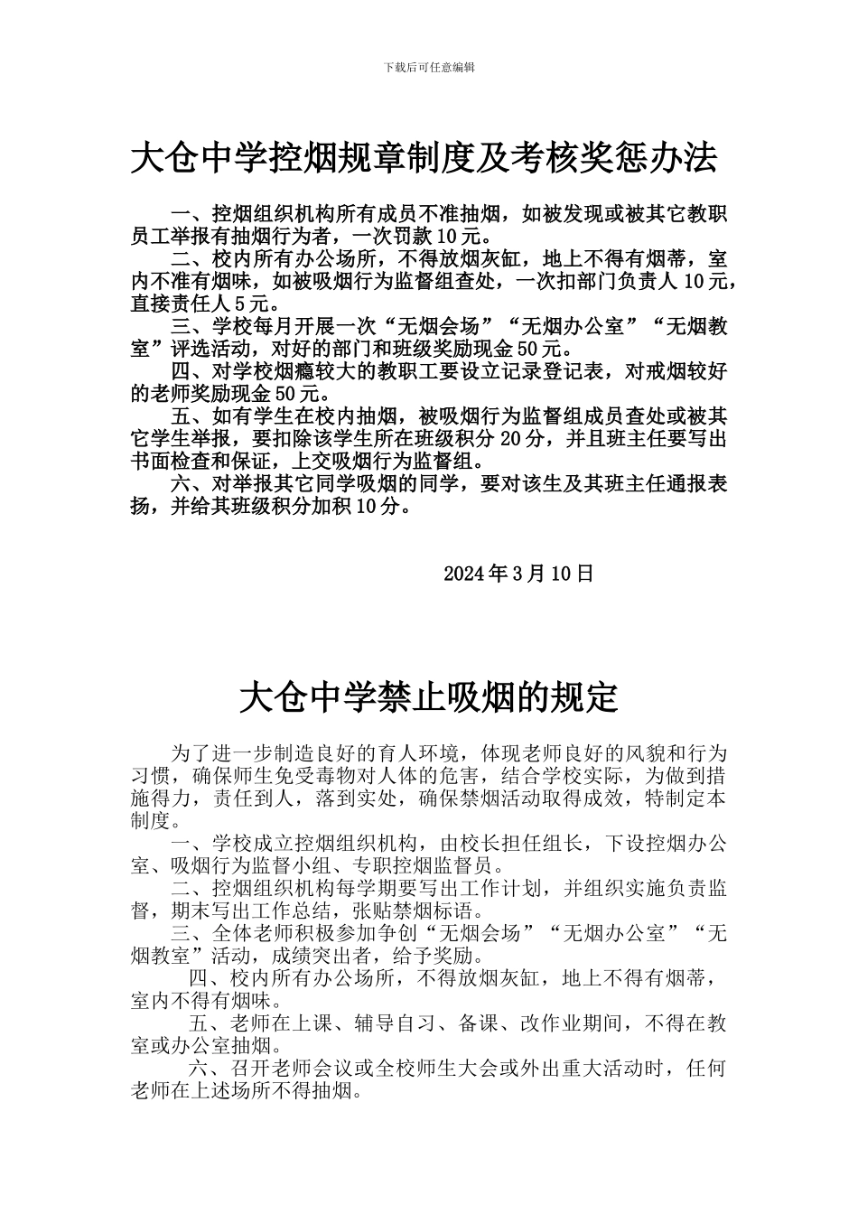 大仓中学控烟规章制度及考核奖惩办法_第1页
