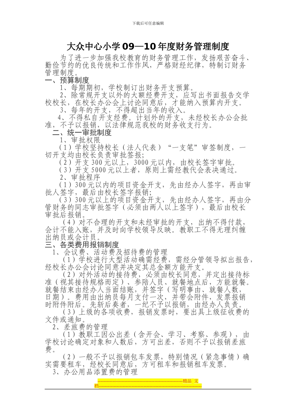 大众中心小学财务管理制度_第1页