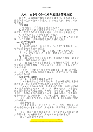 大众中心小学财务管理制度