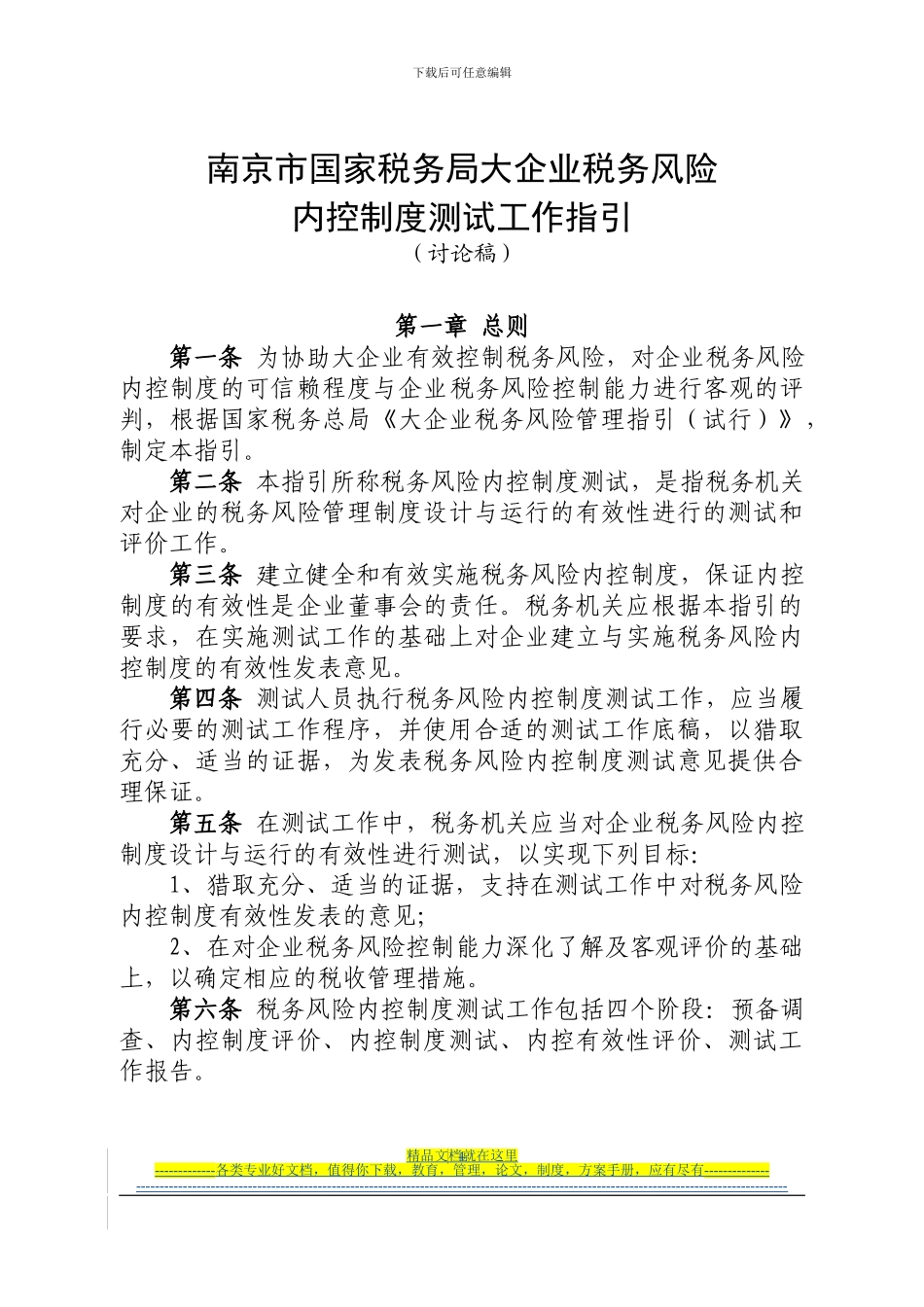 大企业税收风险内控制度测试工作指引_第1页