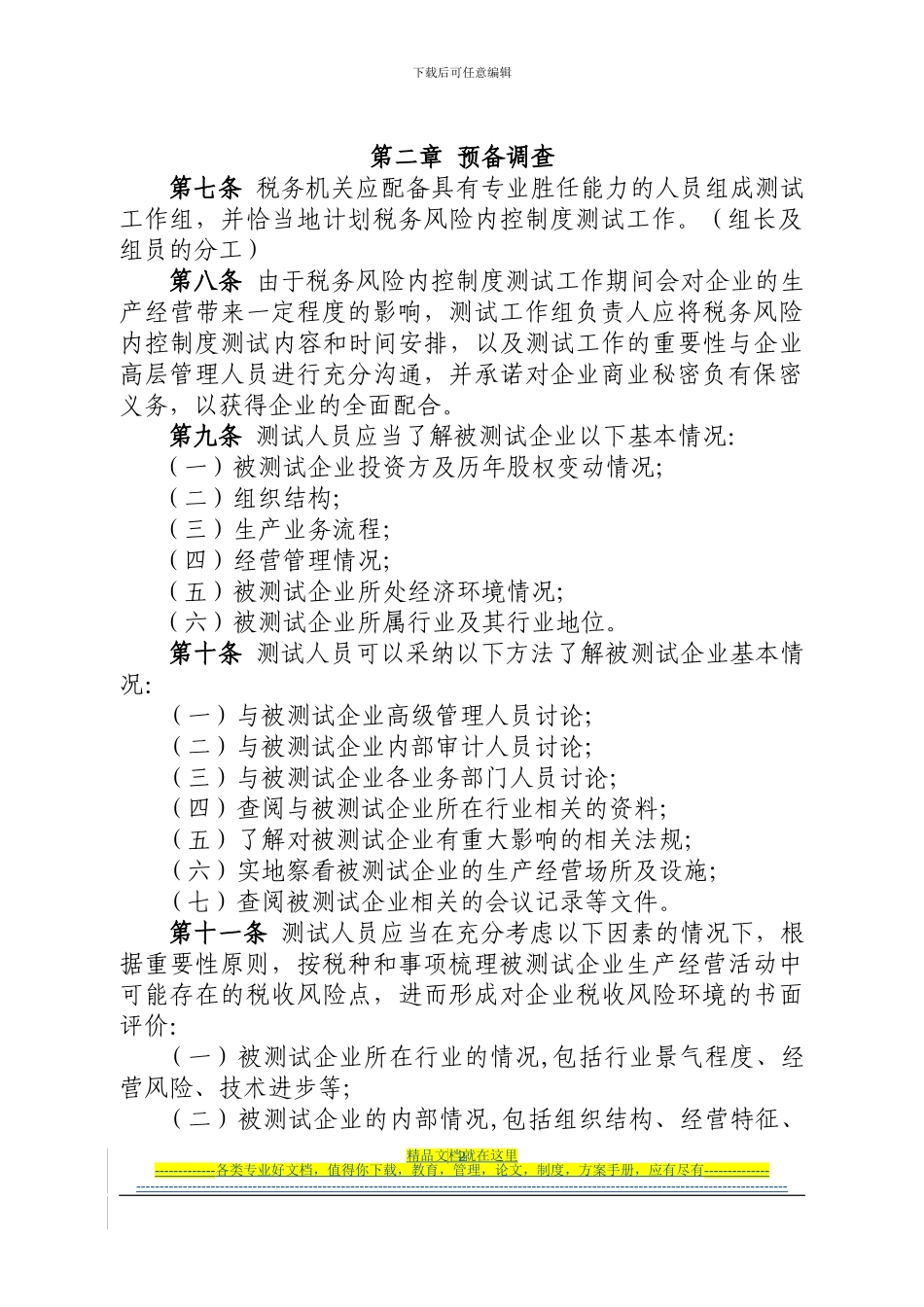 大企业税收风险内控制度测试工作指引_第2页