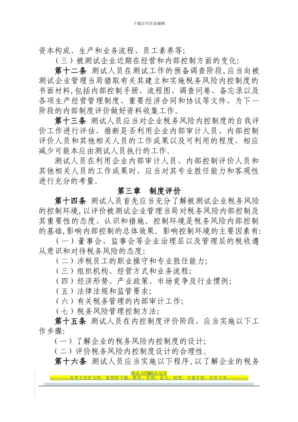 大企业税收风险内控制度测试工作指引_第3页