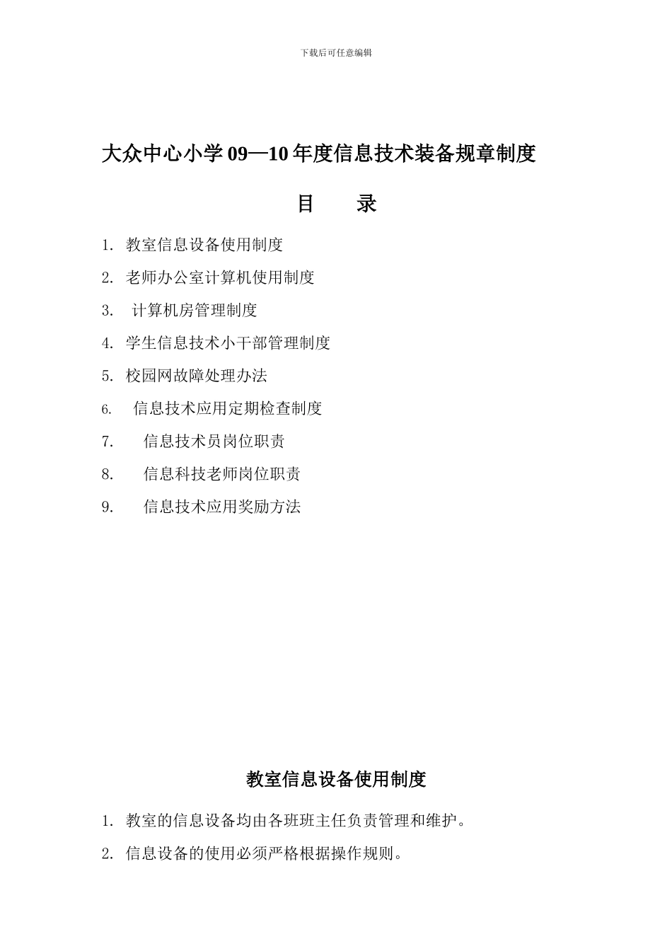 大众中心小学09—10年度信息技术装备规章制度_第1页