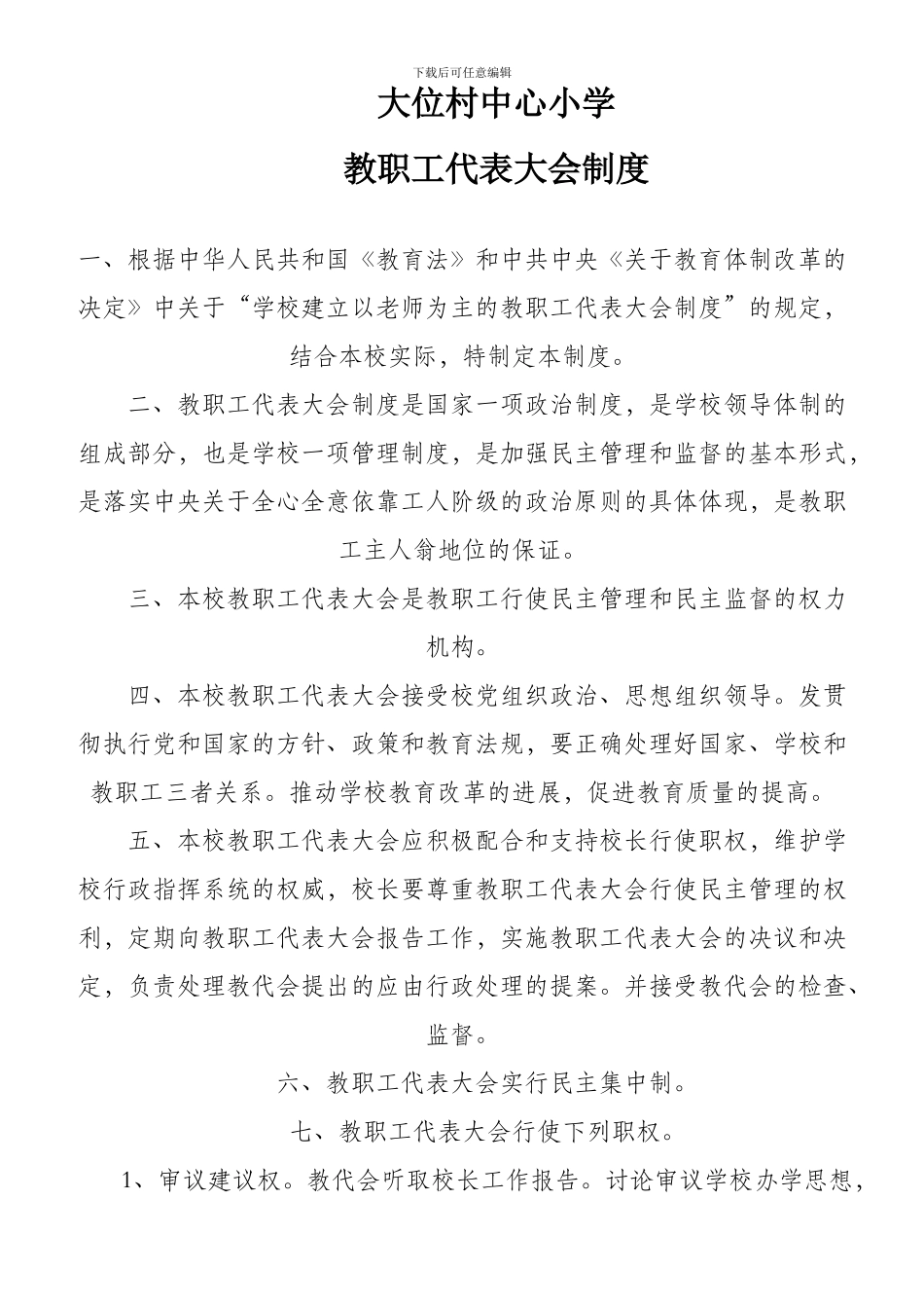 大位村完小教职工代表大会制度_第1页