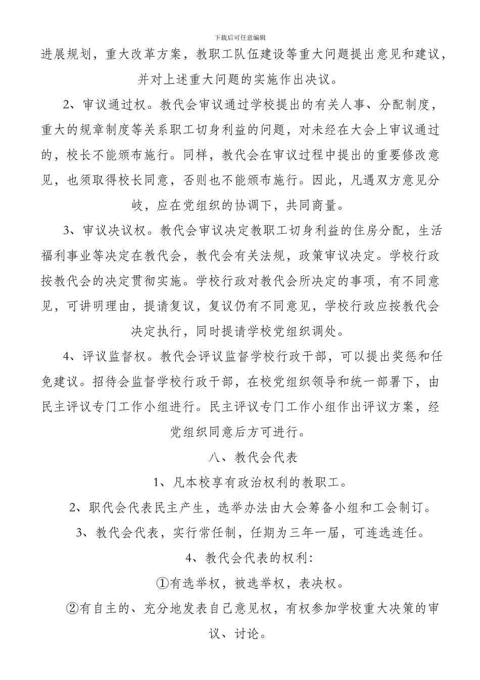 大位村完小教职工代表大会制度_第2页