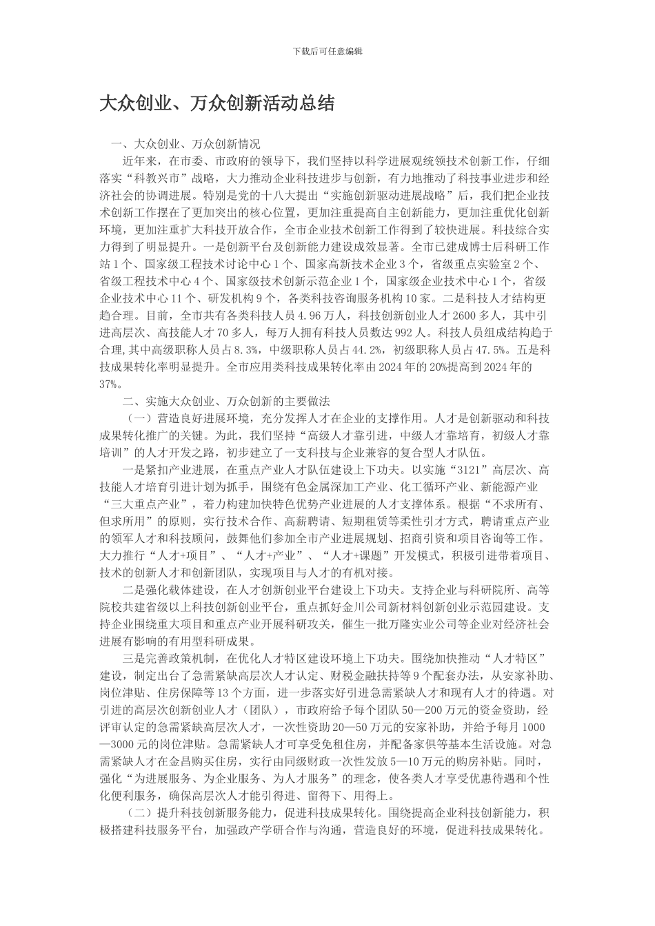 大众创业、万众创新总结_第1页
