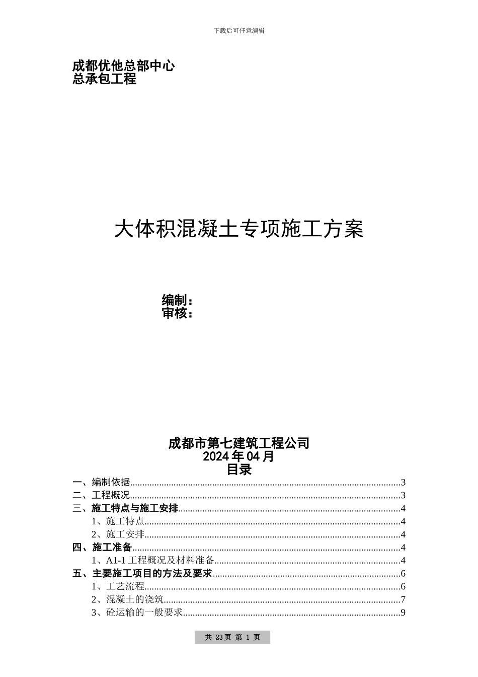 大体积混凝土专项施工方案_第1页