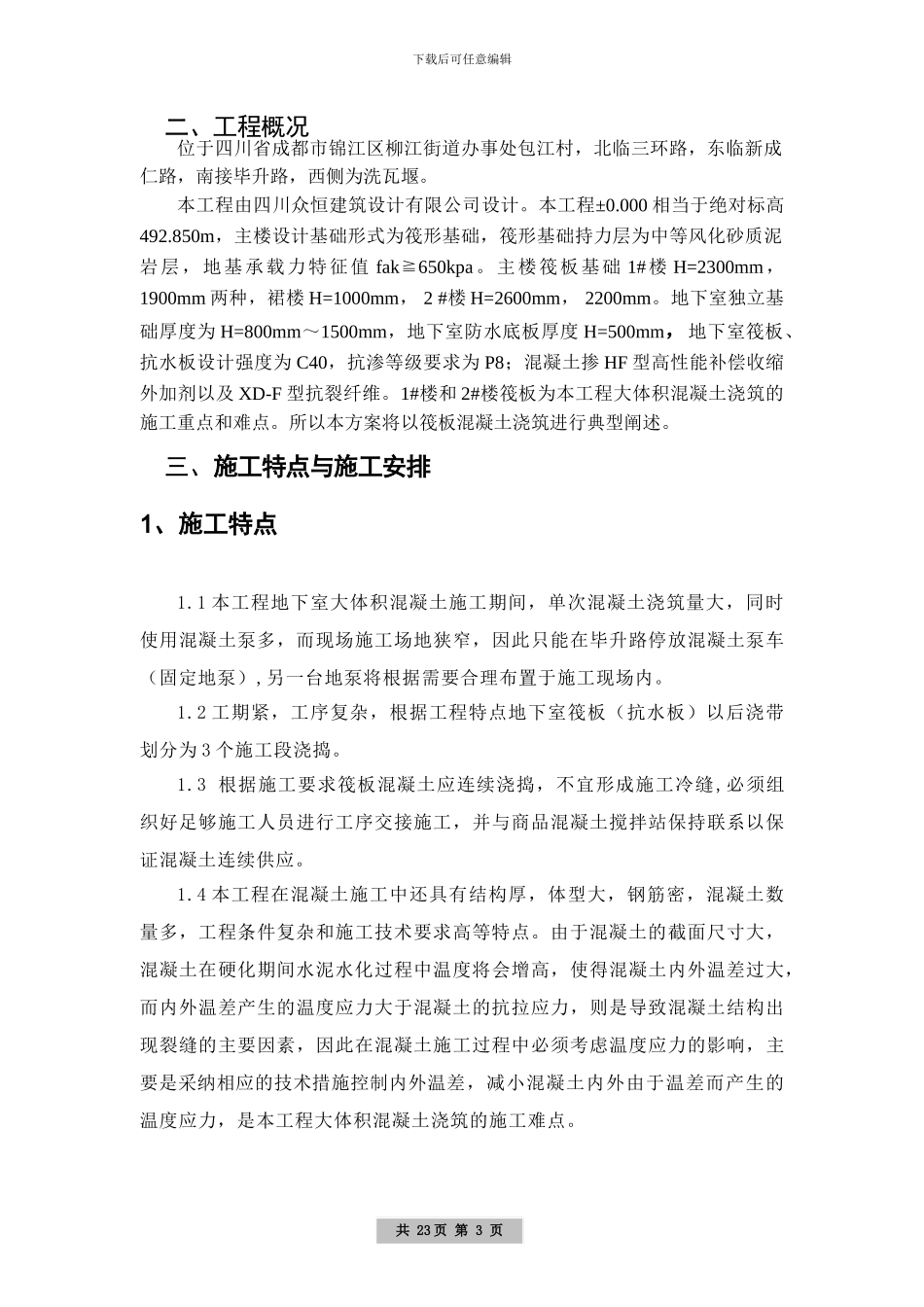 大体积混凝土专项施工方案_第3页