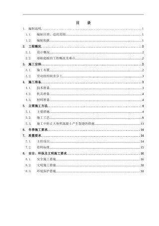大体积混凝土工程施工方案