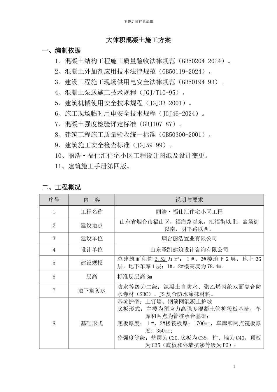 大体积施工方案_第1页