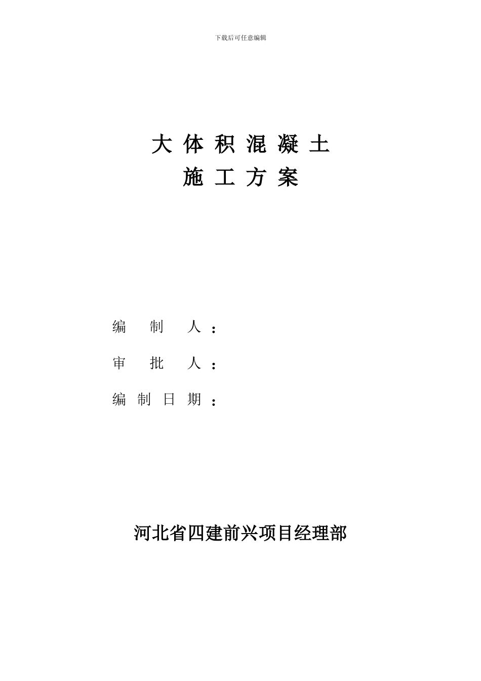 大体积混凝土施工方案(前兴)_第1页