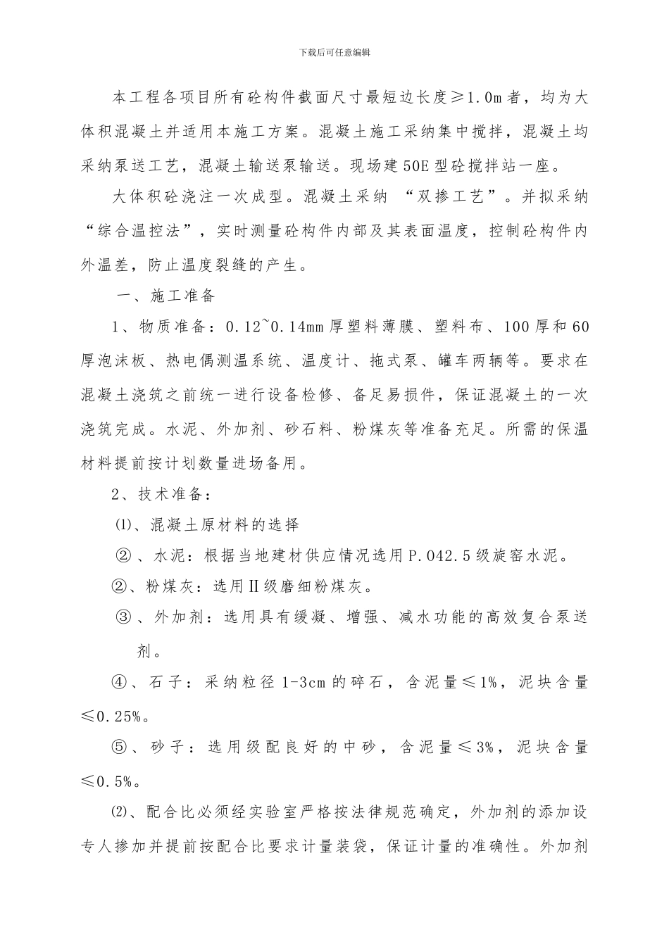 大体积混凝土施工方案(前兴)_第2页