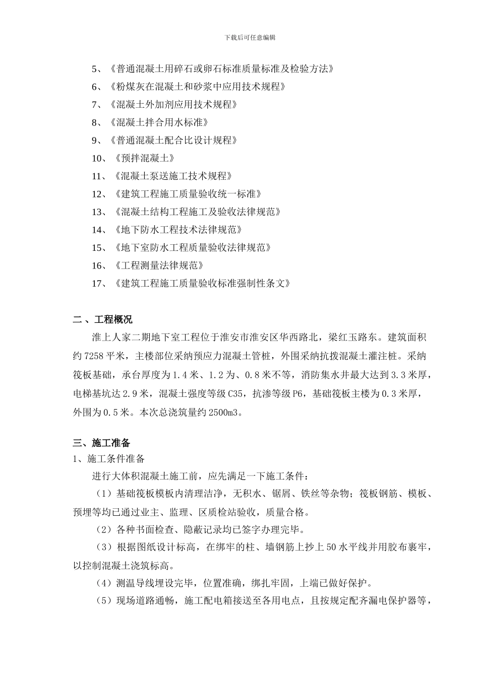 大体积混凝土施工方案(修)_第3页