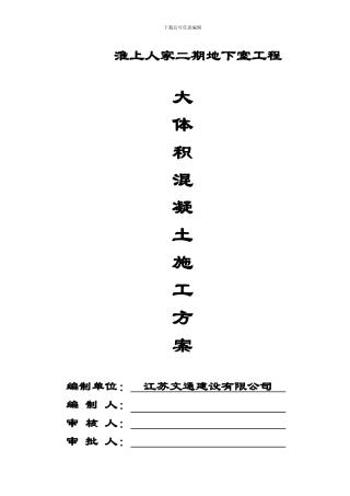 大体积混凝土施工方案(修)
