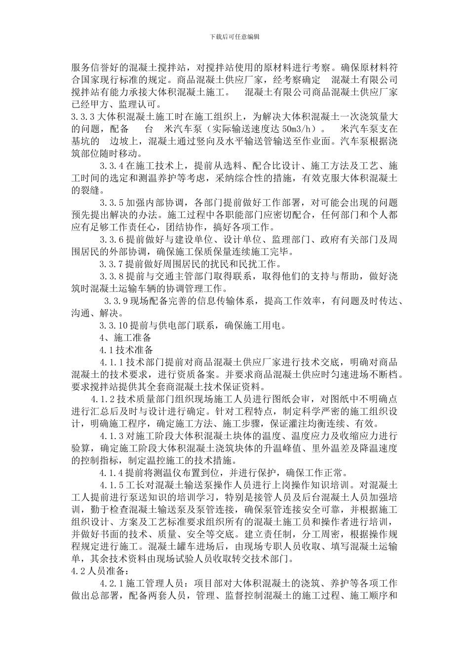 大体积混凝土浇筑施工方案_第3页