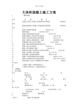 大体积混凝土浇筑施工方案
