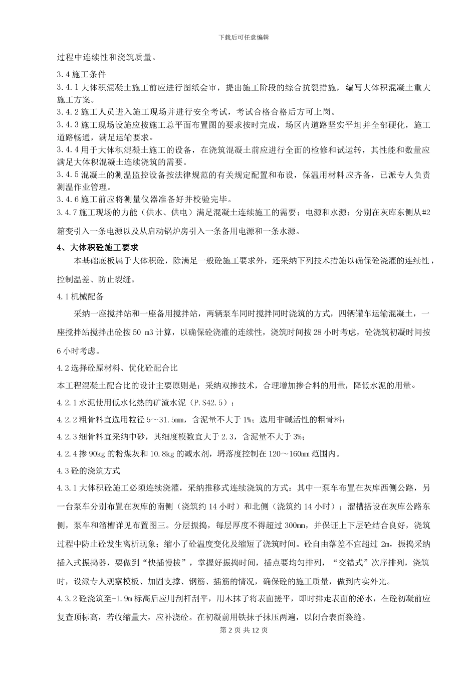 大体积砼工程施工方案_第2页