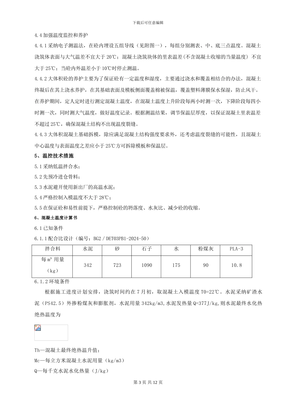 大体积砼工程施工方案_第3页