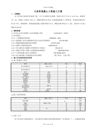 大体积砼工程施工方案