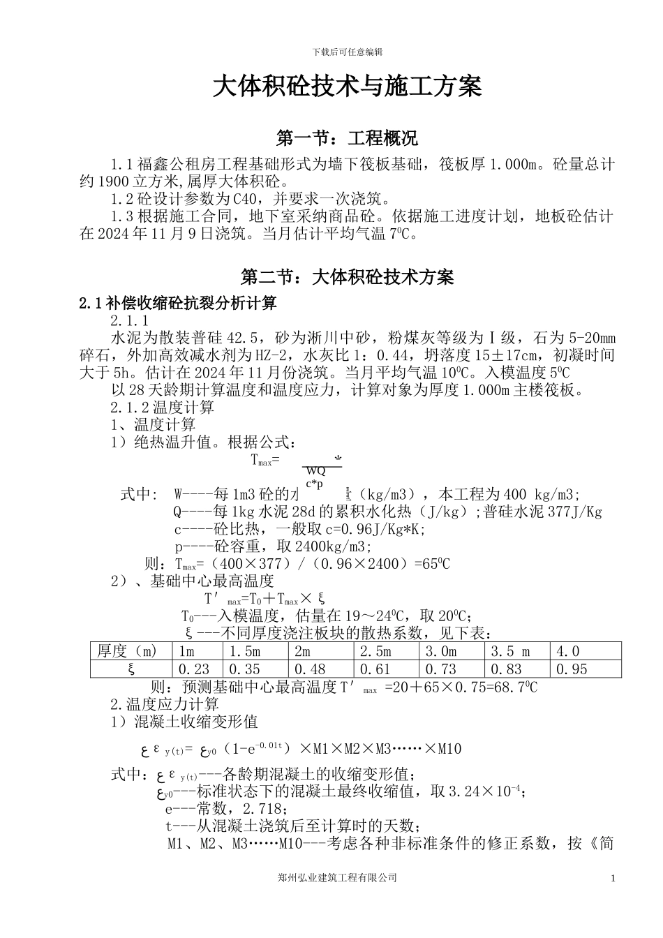 大体积砼技术与施工方案_第1页