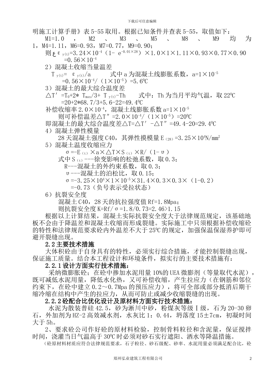 大体积砼技术与施工方案_第2页