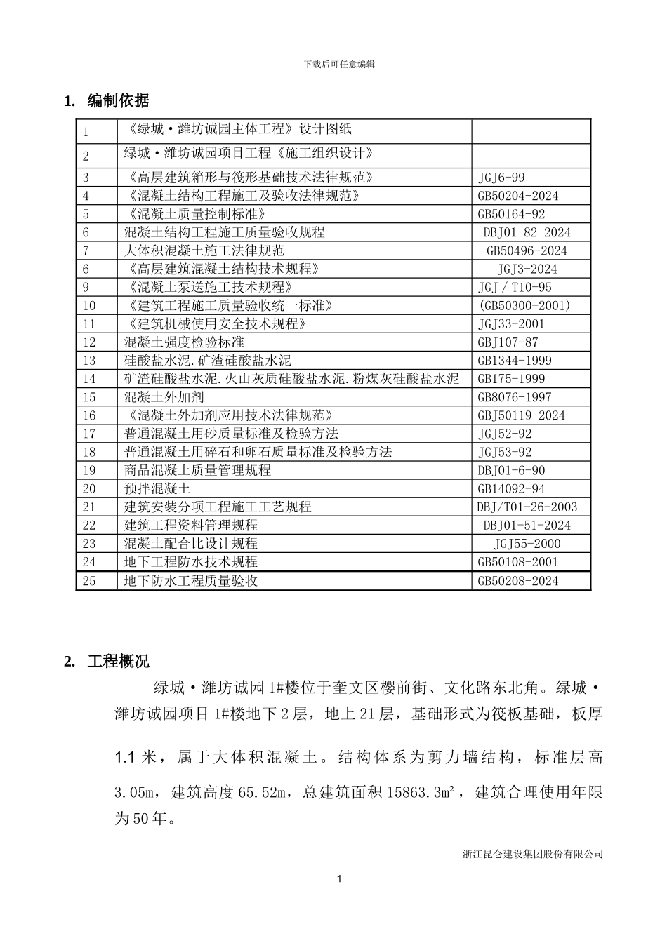 大体积砼施工专项施工方案内容_第3页