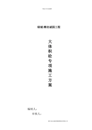 大体积砼施工专项施工方案内容
