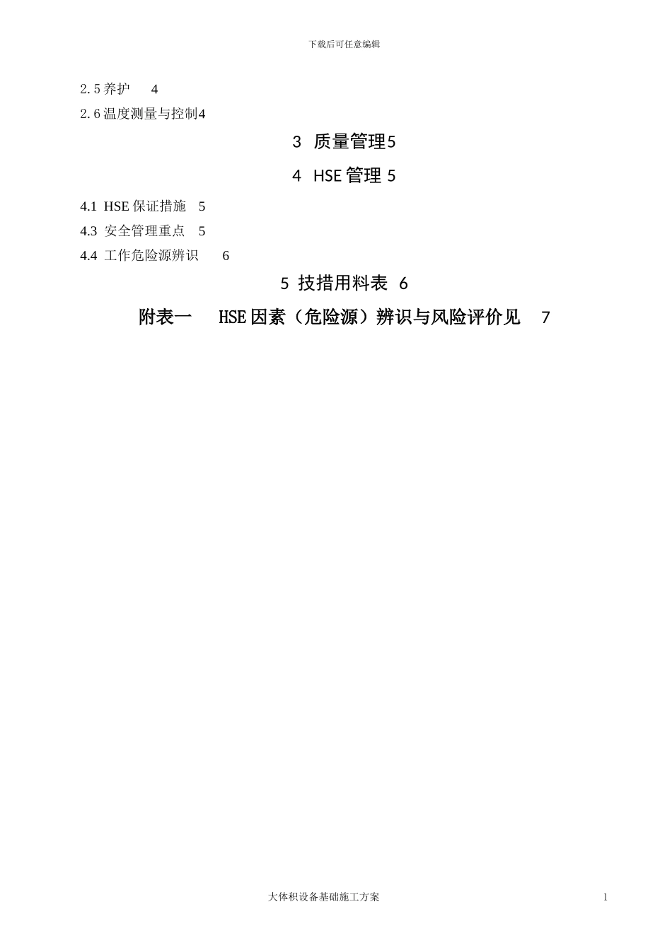 大体积设备基础施工方案_第3页