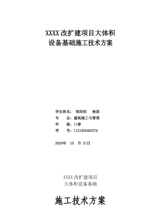 大体积设备基础施工方案