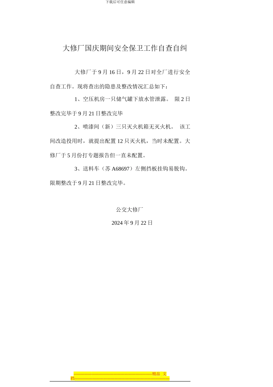 大修厂国庆期间安全保卫工作自查自纠_第1页