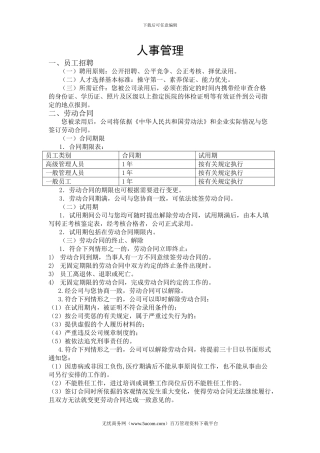 大信装饰公司人事管理规章制度