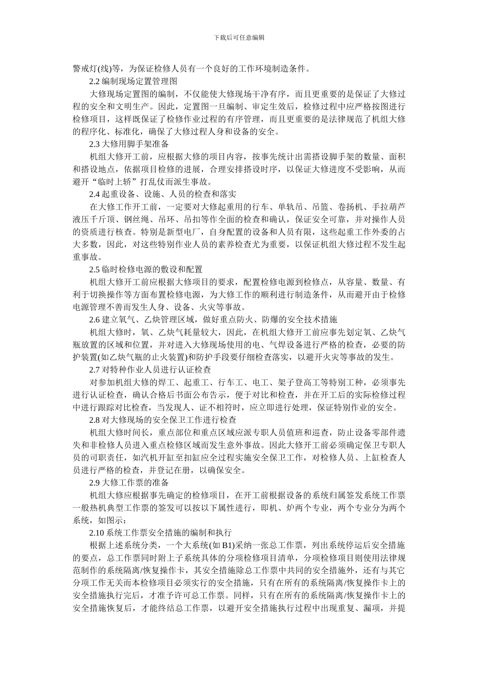 大修安全管理._第2页