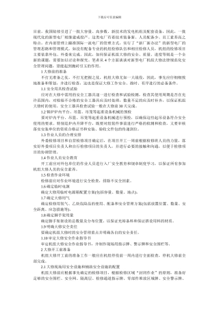 大修安全管理.