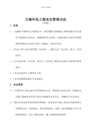 大修外包工程安全管理办法