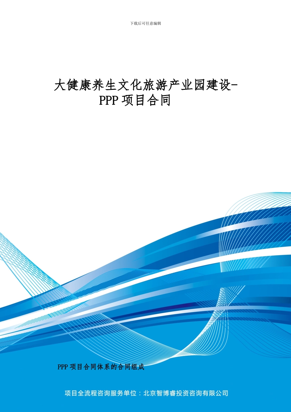 大健康养生文化旅游产业园建设-PPP项目合同_第1页