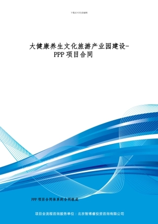 大健康养生文化旅游产业园建设-PPP项目合同