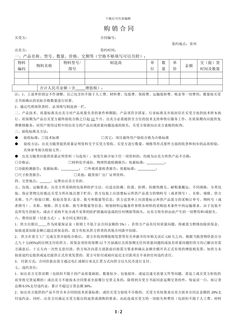 大公司购销合同标准版_第1页