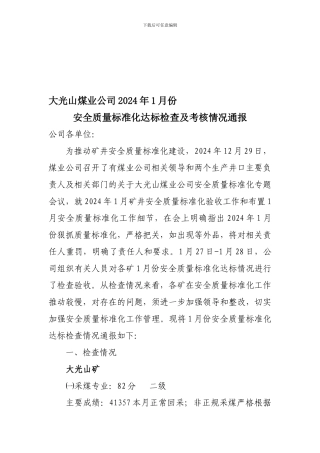 大光山煤业公司2024年1月安全质量标准化检查考核通报